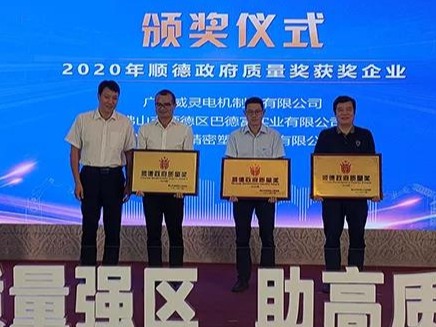 喜訊！順威股份榮膺“2020年順德政府質(zhì)量獎”