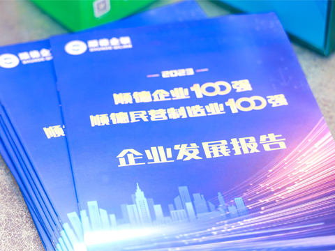 順威股份榮登順德企業(yè)100強榜單