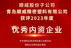 熱烈祝賀!青島順威獲評“2023年度優(yōu)秀內資企業(yè)”