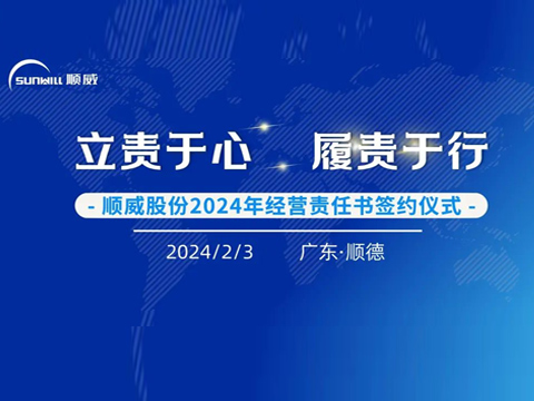 立責于心 履責于行 | 順威股份舉行2024年度經(jīng)營責任書簽約儀式